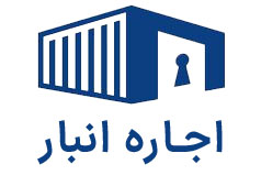 اجاره انبار در تهران | کانتینر موقت
