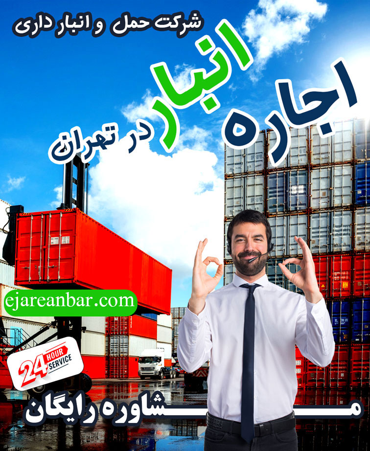 اجاره انبار در تهران