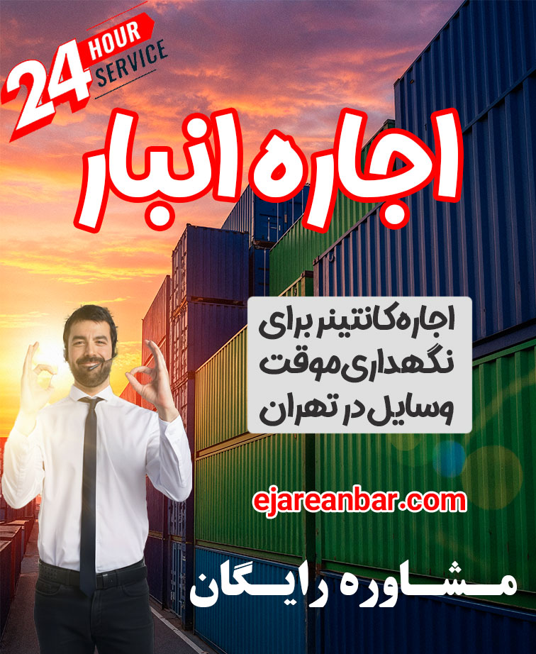 خدمات اجاره انبار بصورت شبانه روزی در تهران | شرکت اجاره انبار